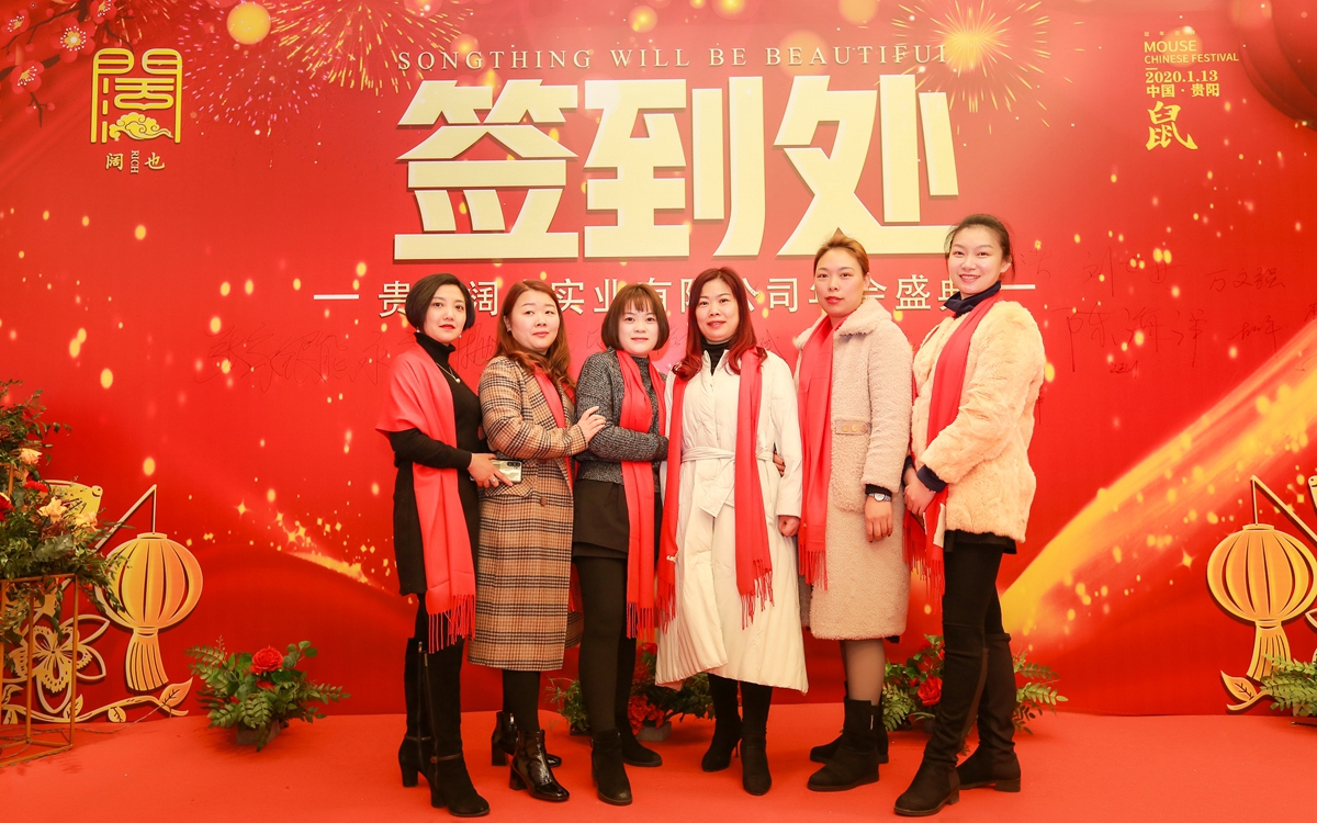 貴州闊也公司2020年會盛典(圖3)