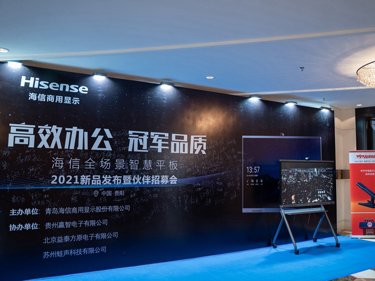 海信全場景智慧平板2021新品發(fā)布會暨伙伴招募會(圖4)