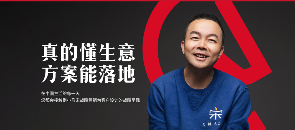 小馬宋是誰(shuí)？小馬宋戰(zhàn)略營(yíng)銷(xiāo)咨詢(圖1)