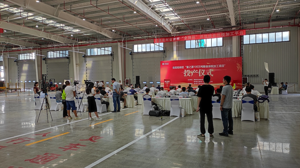 貴州富之源集團“糧食保稅加工項目”投產(chǎn)儀式(圖6)