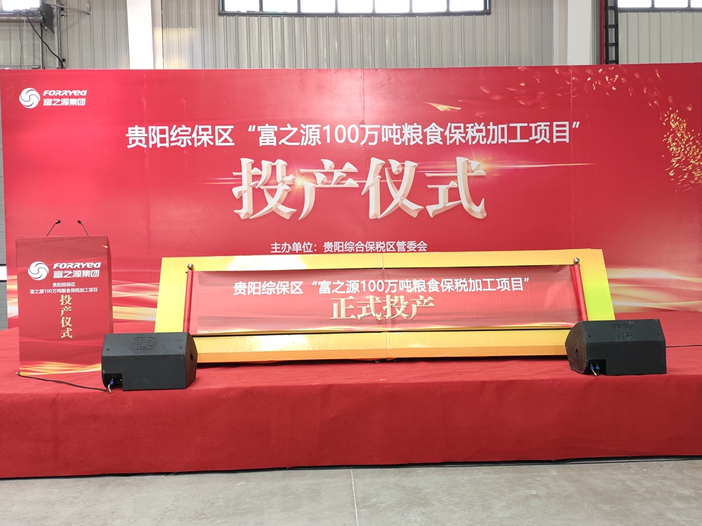 貴州富之源集團(tuán)“糧食保稅加工項(xiàng)目”投產(chǎn)儀式