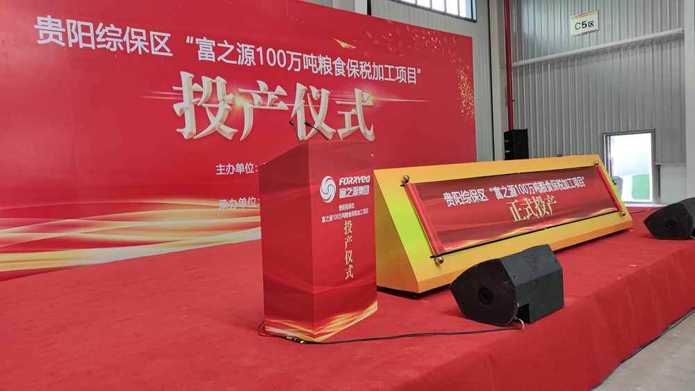 貴州富之源集團“糧食保稅加工項目”投產(chǎn)儀式(圖2)