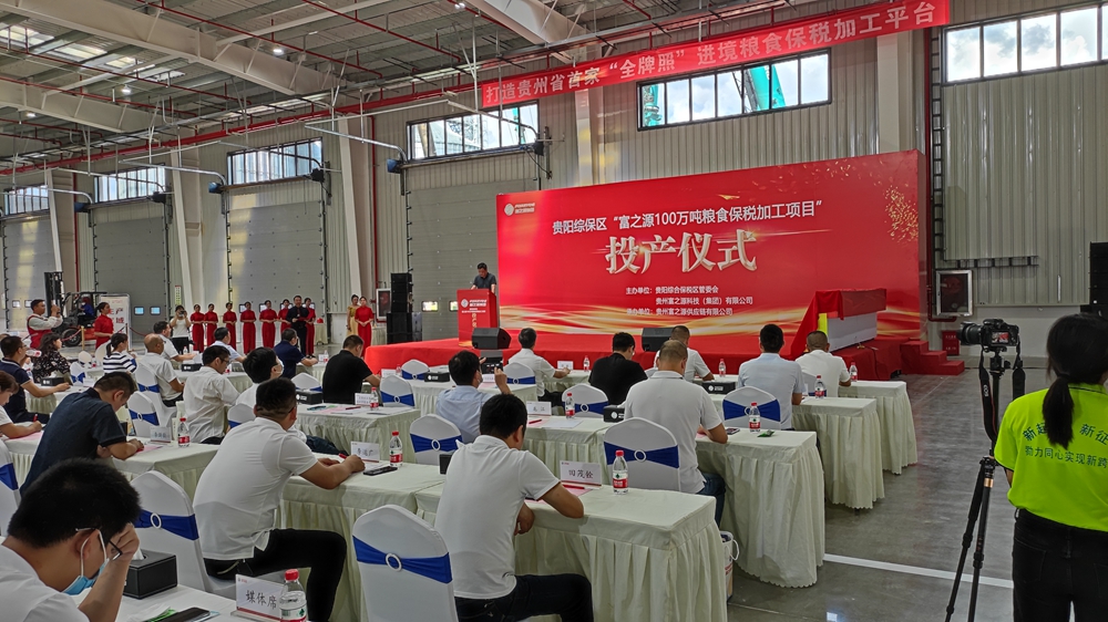 貴州富之源集團“糧食保稅加工項目”投產(chǎn)儀式(圖3)