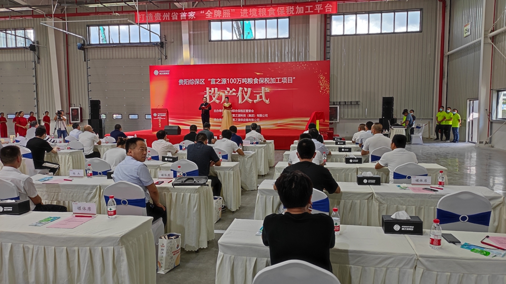 貴州富之源集團“糧食保稅加工項目”投產(chǎn)儀式(圖4)