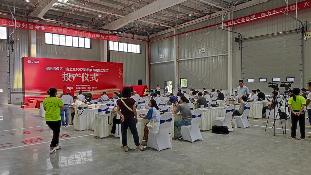 貴州富之源集團“糧食保稅加工項目”投產(chǎn)儀式(圖5)