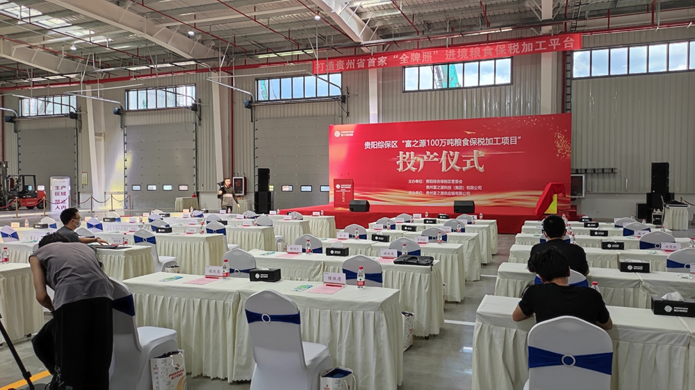 貴州富之源集團“糧食保稅加工項目”投產(chǎn)儀式(圖8)