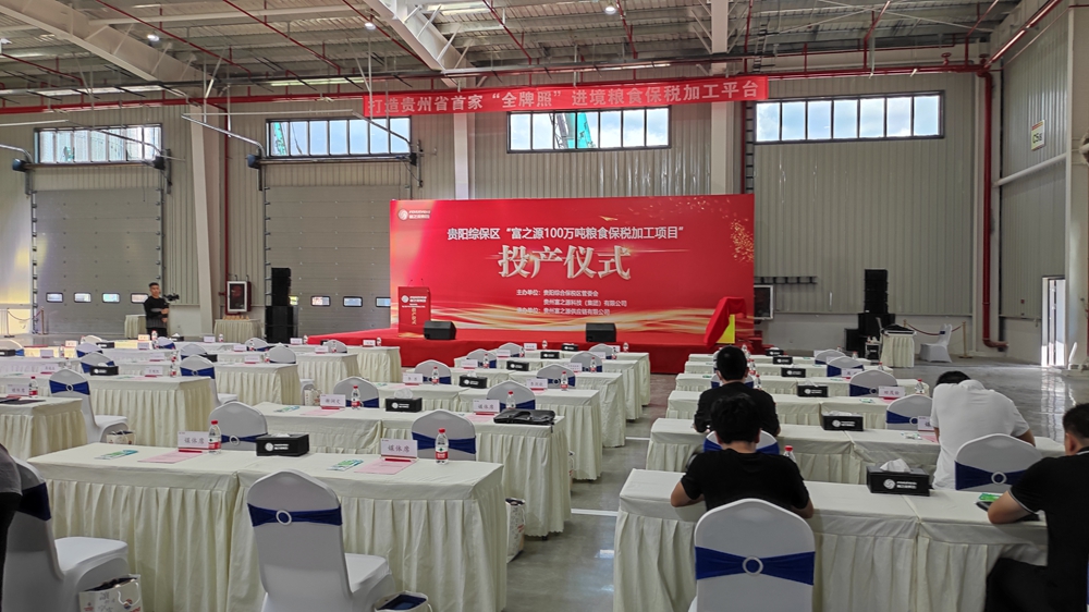 貴州富之源集團“糧食保稅加工項目”投產(chǎn)儀式(圖9)
