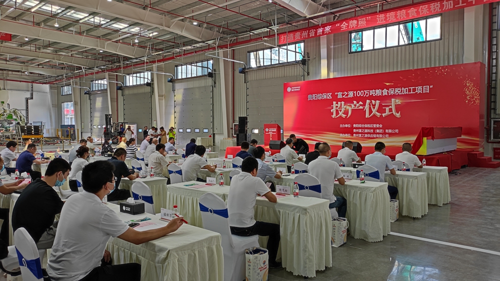 貴州富之源集團“糧食保稅加工項目”投產(chǎn)儀式(圖7)