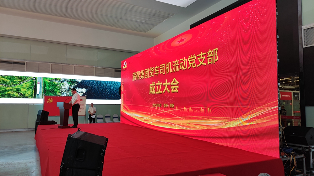 滿幫集團(tuán)貨車司機(jī)流動(dòng)黨支部成立大會(huì)(圖3)