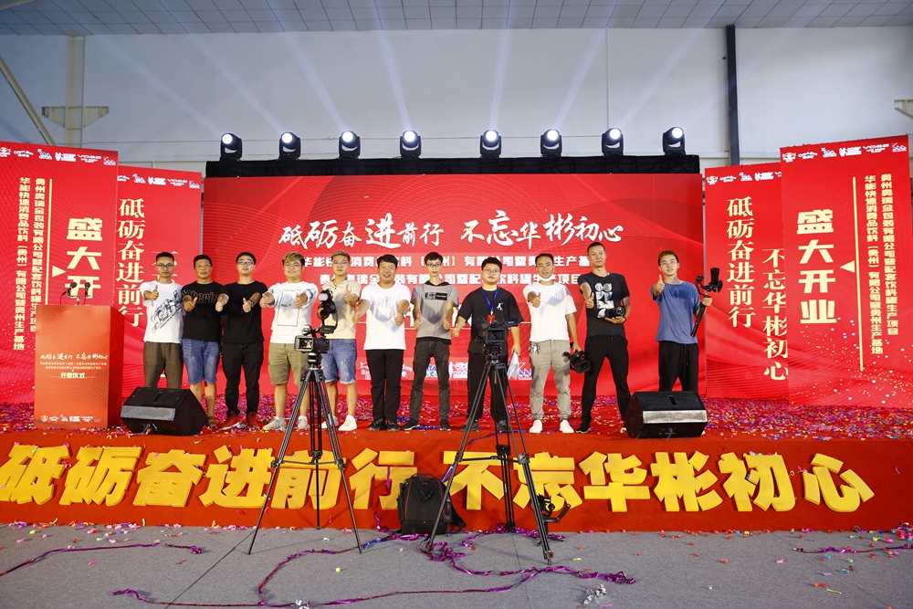 華彬集團(tuán)貴州生產(chǎn)基地+奧瑞金配套飲料罐生產(chǎn)項(xiàng)目開業(yè)慶典儀式(圖20)