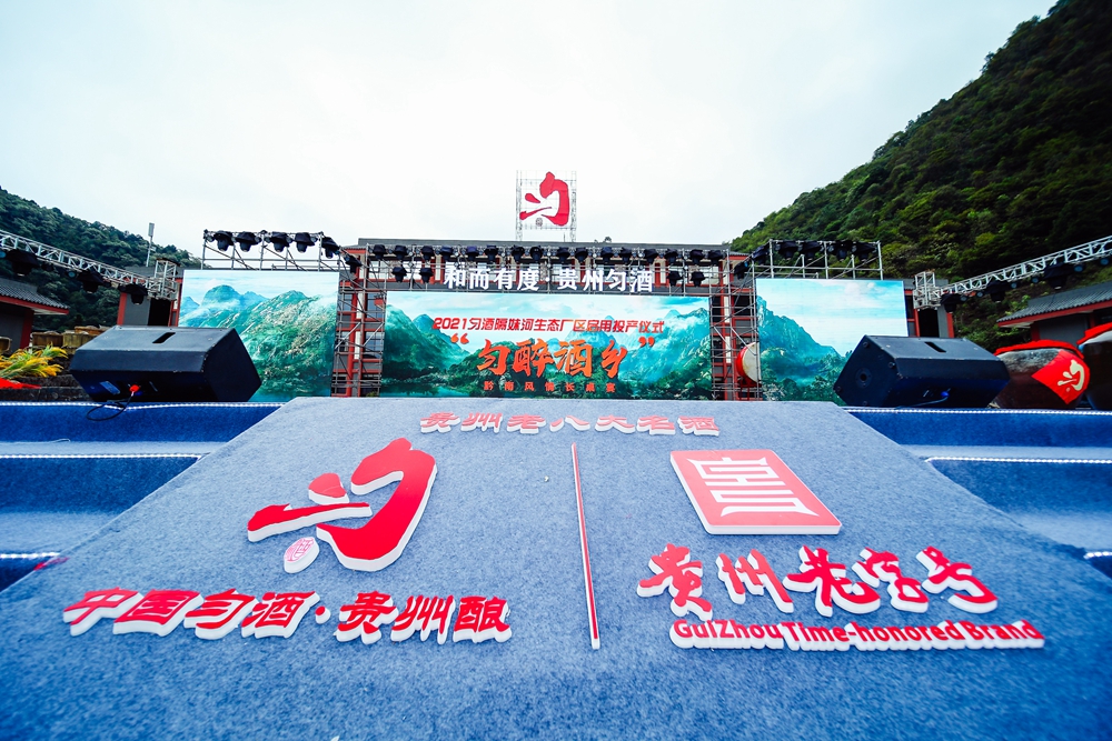 2021貴州勻酒隔妹河生態(tài)廠區(qū)啟用投產(chǎn)儀式(圖4) 貴州勻酒隔妹河生態(tài)廠區(qū)啟用投產(chǎn)儀式(圖4)