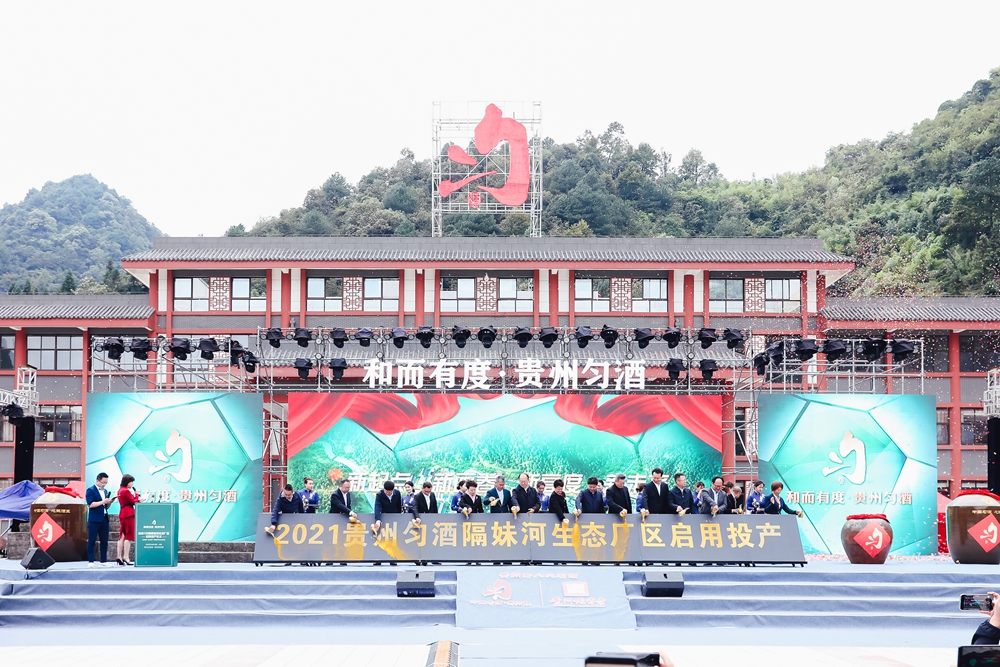 2021貴州勻酒隔妹河生態(tài)廠區(qū)啟用投產(chǎn)儀式(圖15) 貴州勻酒隔妹河生態(tài)廠區(qū)啟用投產(chǎn)儀式(圖15)