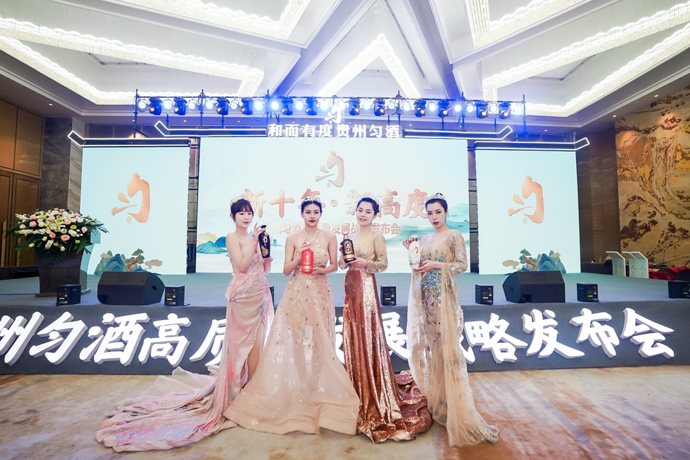 貴州勻酒高質(zhì)量發(fā)展戰(zhàn)略發(fā)布會(圖14)