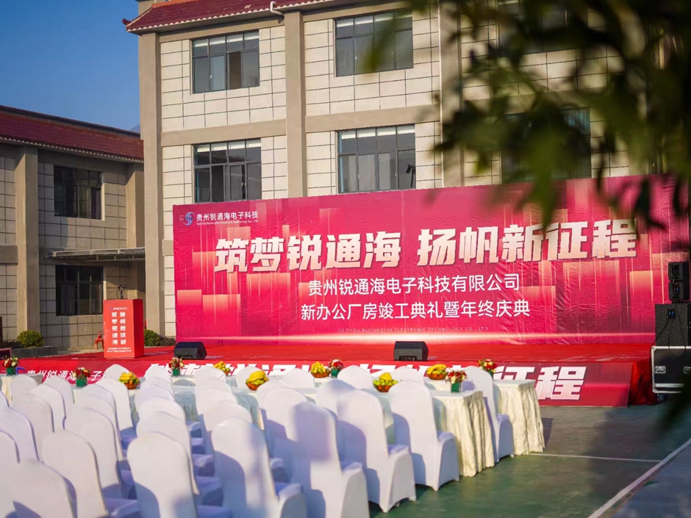 貴州銳通海電子科技有限公司新辦公廠房竣工典禮暨年終盛典