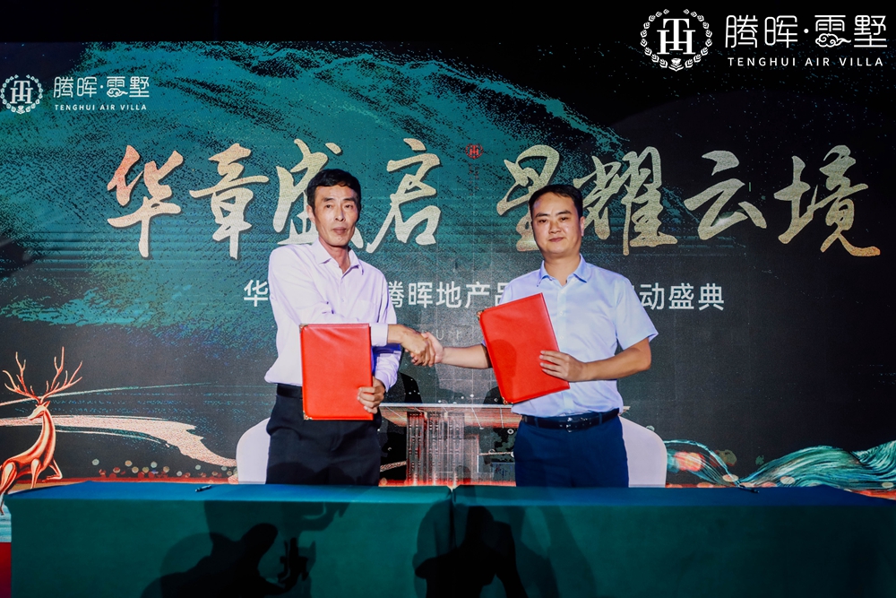 上海華飛集團(tuán)&騰暉地產(chǎn)品牌聯(lián)袂啟動(dòng)盛典(圖8)