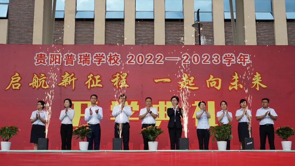 貴陽普瑞學校2022年秋季新學期開學典禮(圖9)