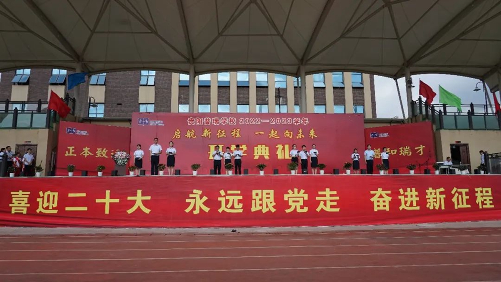 貴陽普瑞學校2022年秋季新學期開學典禮(圖12)