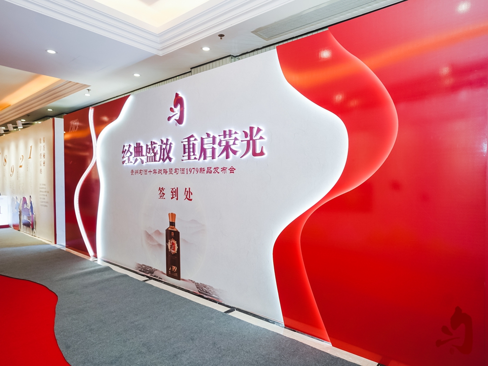 勻酒1979新品發(fā)布會(huì)(圖2)