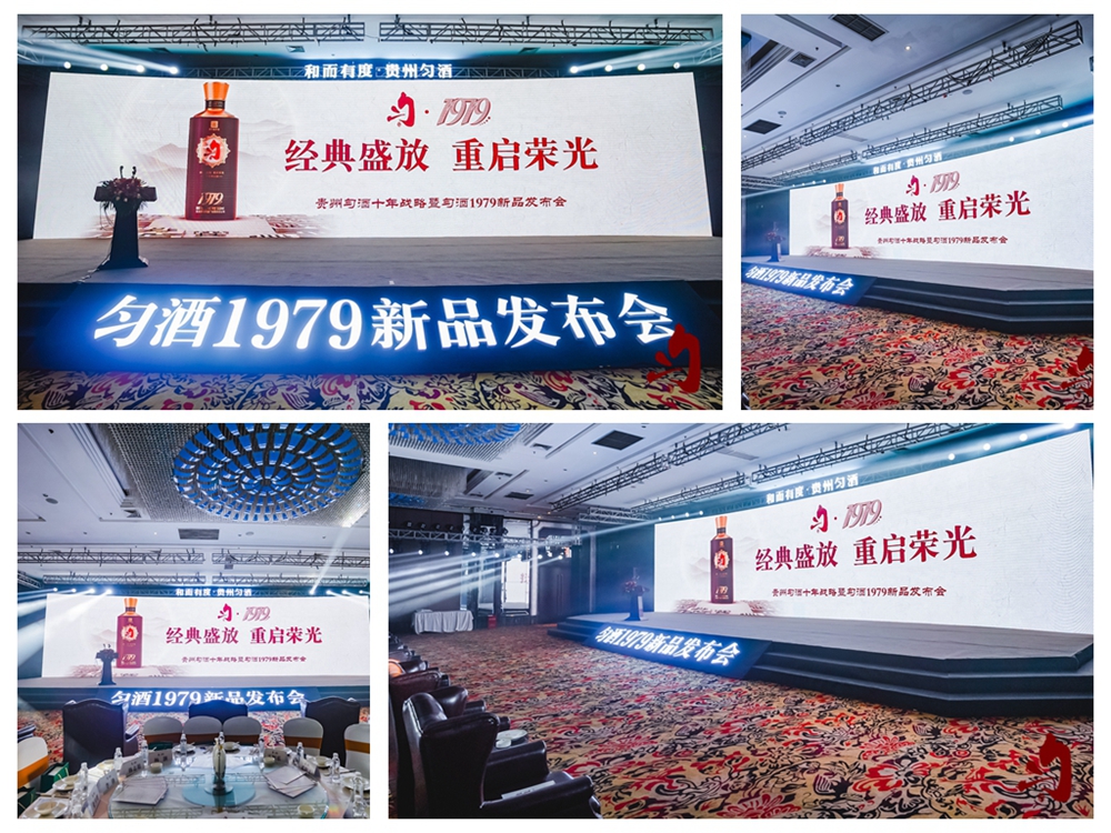 勻酒1979新品發(fā)布會(huì)(圖10)
