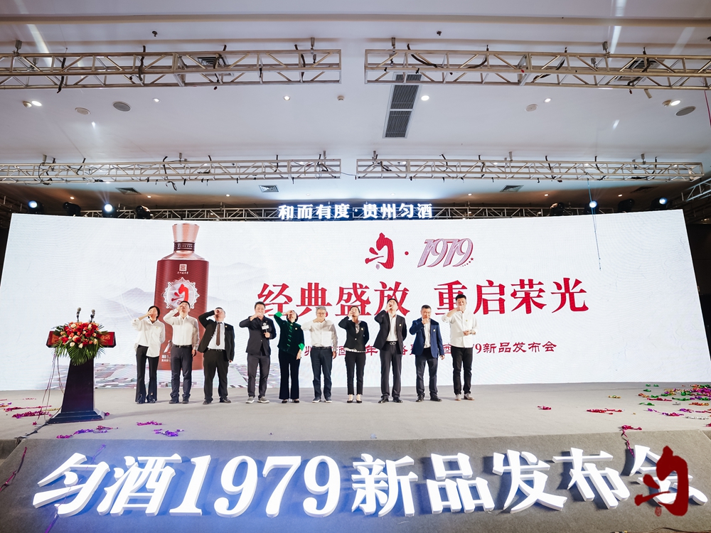 勻酒1979新品發(fā)布會(huì)(圖13)